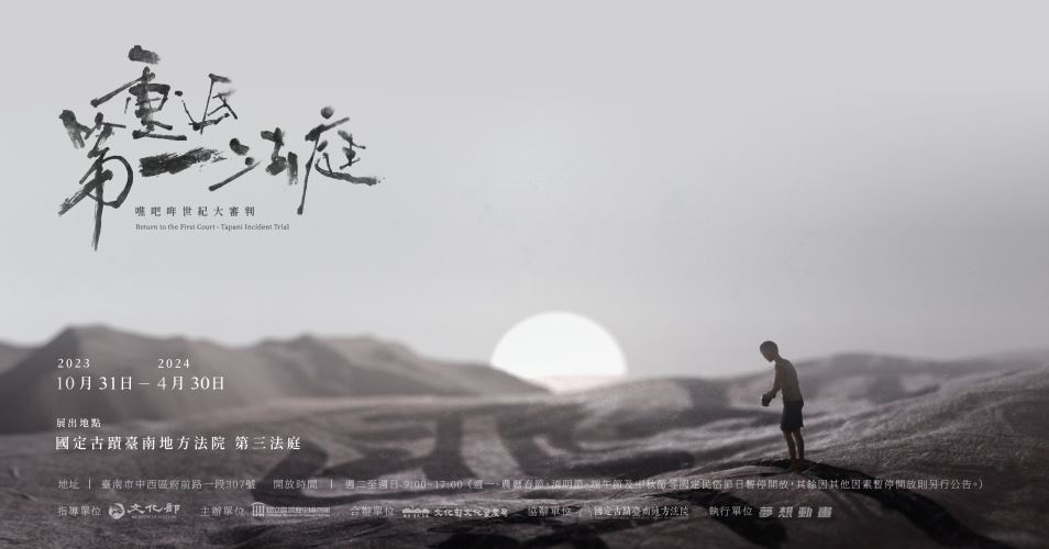 【展覽】重返第一法庭．噍吧哖世紀大審判