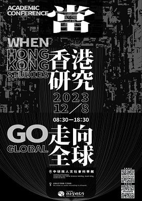 「當香港研究走向全球」研討會