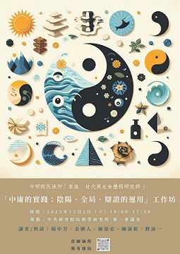 【工作坊】「中庸的實踐：陰陽、全局、辯證的運用」工作坊