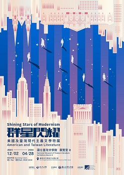 【展覽】群星閃耀——美國及臺灣現代主義文學特展