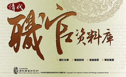 【資料庫】「清代職官資料庫」新版上線
