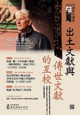 【系列演講】2023傅斯年講座