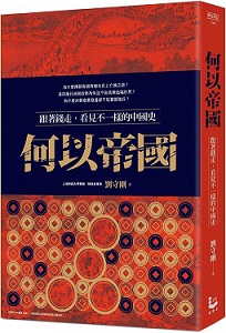 何以帝國：跟著錢走，看見不一樣的中國史