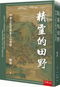 精靈的田野：中華文化史與本土心理學