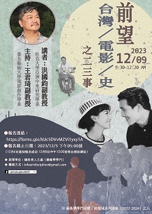 【演講】洪國鈞：前望台灣／電影／史之⼆三事