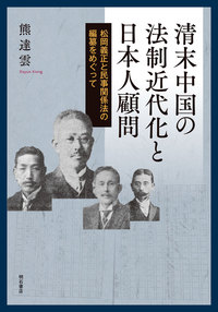 清末中国の法制近代化と日本人顧問 松岡義正と民事関係法の編纂をめぐって