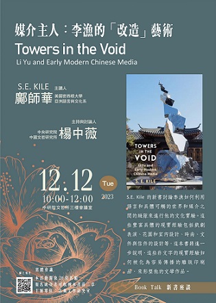 【演講】鄺師華：媒介主人：李漁的「改造」藝術