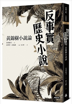 反事實歷史小說：黃錦樹小說論
