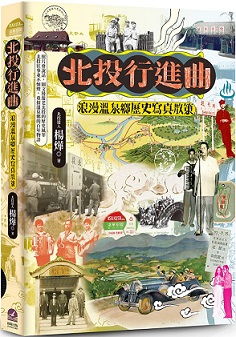 北投行進曲：浪漫溫泉鄉歷史寫真散策