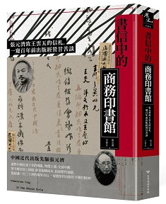 書信中的商務印書館