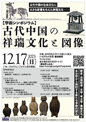 古代中国の祥瑞文化と図像