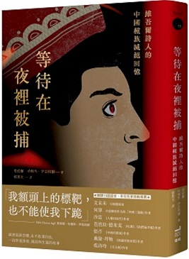 等待在夜裡被捕：維吾爾詩人的中國種族滅絕回憶