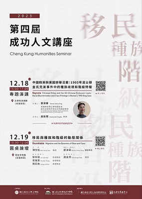 【演講】鄧津華：中國精英與美國排華法案：1905年波士頓金氏兄弟事件中的種族歧視和階級特權
