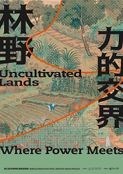 【展覽】林野：力的交界