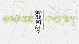 【展覽】鄉關何許?