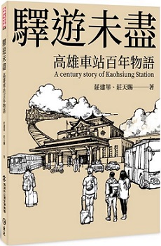驛遊未盡——高雄車站百年物語