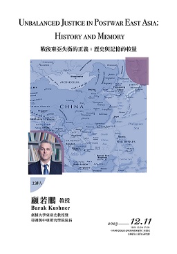 【演講】顧若鵬：戰後東亞失衡的正義：歷史與記憶的較量