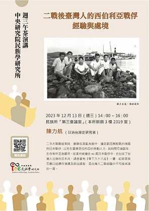 【演講】陳力航：二戰後臺灣人的西伯利亞戰俘經驗與處境