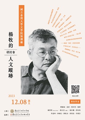 「楊牧的人文蹤跡」研討會