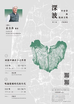 【演講會】第十屆深波甲骨學與殷商文明學術講座