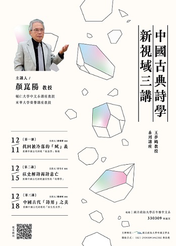 【演講會】2023王夢鷗學術講座：中國古典詩學新視域三講