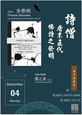 【演講】余泰明：詩僧：唐末五代佛詩之發明