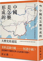 中國是怎麼形成的：大歷史的速寫
