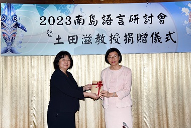 2023南島語言研討會暨土田滋教授捐贈儀式報導
