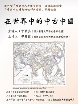 【演講】甘懷真：在世界中的中古中國