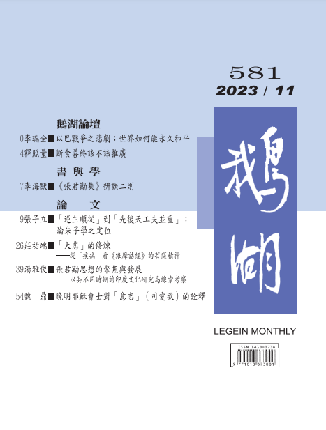 鵝湖月刊總號581期