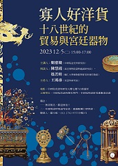 【演講】賴惠敏：寡人好洋貨：十八世紀的貿易與宮廷器物