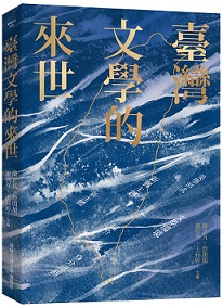 臺灣文學的來世