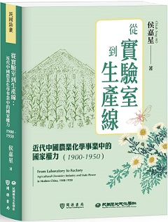 從實驗室到生產線：近代中國農業化學事業中的國家權力（1900-1950）