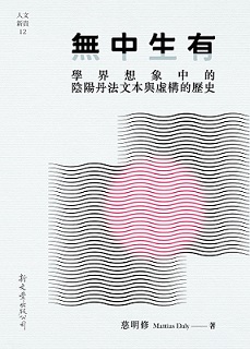 無中生有：學界想象中的陰陽丹法文本與虛構的歷史