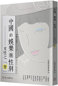 中國的娛樂與性別──女性之「變」