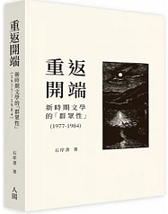 重返開端：新時期文學的「群眾性」（1977-1984）