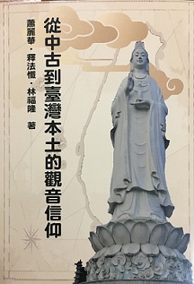 從中古到臺灣本土的觀音信仰
