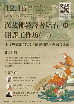【工作坊】漢藏佛教譯者培育及翻譯工作坊（二）
