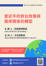 【演講】松田康博：習近平的對台政策與兩岸關係的轉型