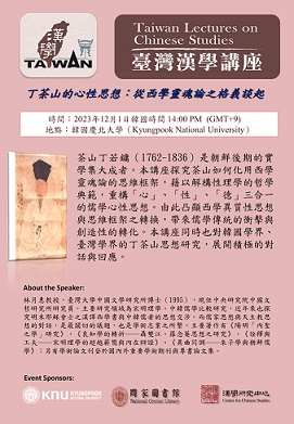 國家圖書館與韓國慶北大學合作辦理「臺灣漢學講座」