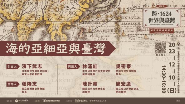 【演講】「跨1624：世界與臺灣」國際學術系列講座：海的亞細亞與臺灣