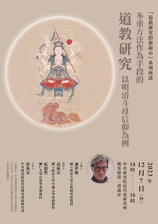 【演講】謝世維：多重方法作為手段的道教研究：以明清斗母信仰為例