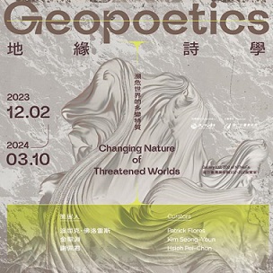 【展覽】地緣詩學：瀕危世界的多變特質