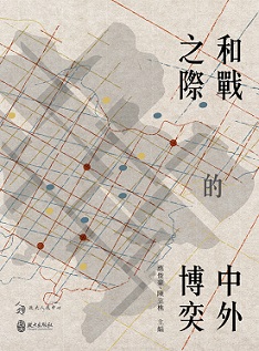 和戰之際的中外博奕