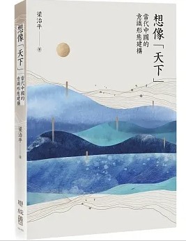 想像「天下」：當代中國的意識形態建構