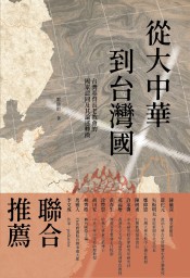 從大中華到台灣國 : 台灣基督長老教會的國家認同及其論述轉換（增修版）