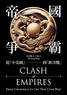 帝國爭霸：從「中美國」到「新冷戰」