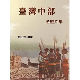 臺灣中部老照片集