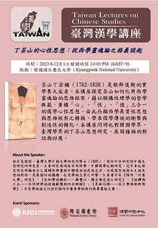 國家圖書館與韓國國立慶北大學合作辦理「臺灣漢學講座」