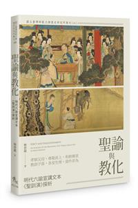 聖諭與教化——明代六諭宣講文本《聖訓演》探析